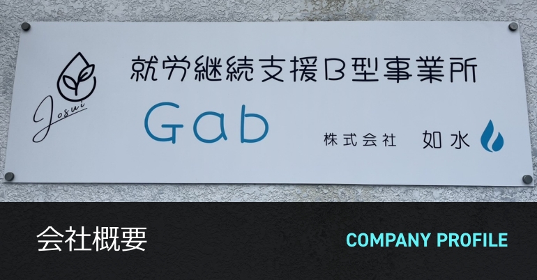 会社概要